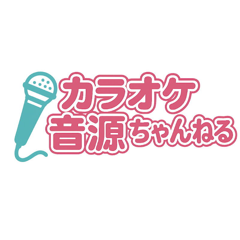 カラオケ音源ちゃんねる