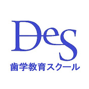 DES歯学教育スクール