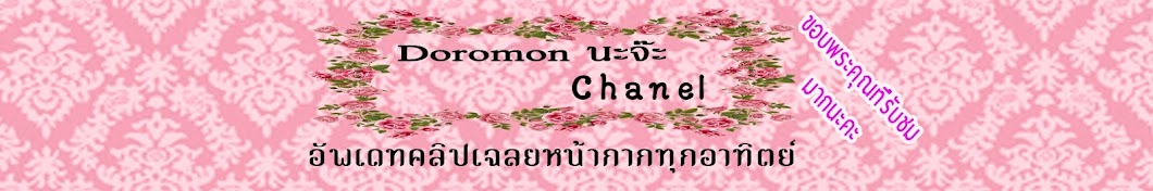 Doromon à¸™à¸°à¸ˆà¹Šà¸° chanel Аватар канала YouTube
