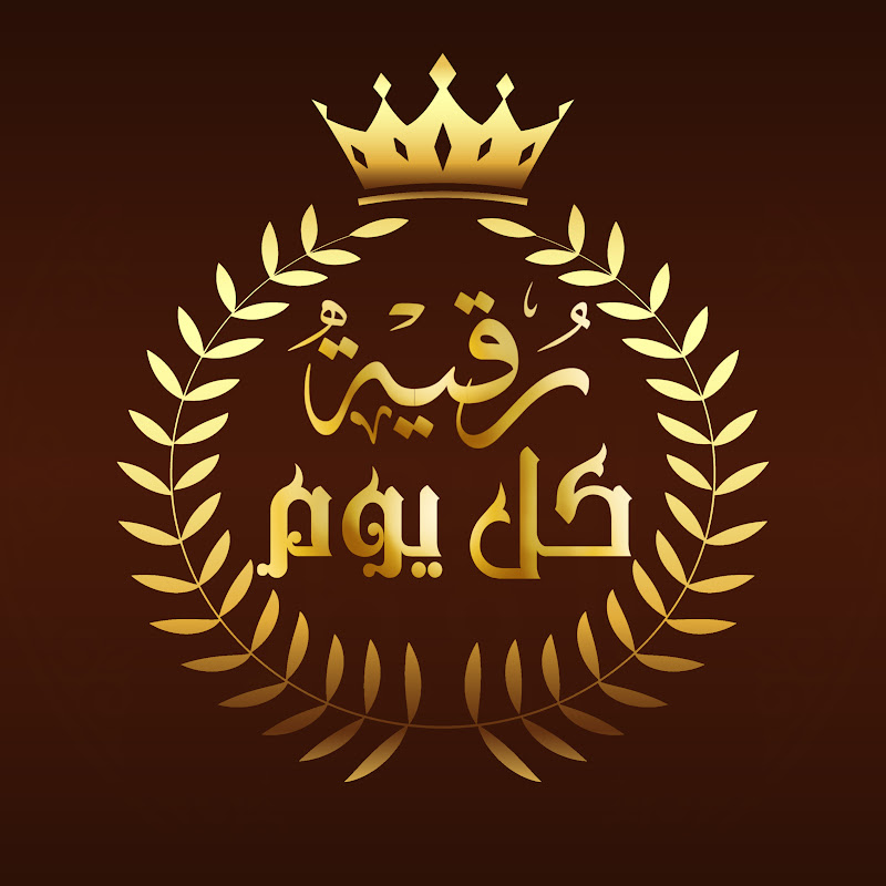 رقية كل يوم  Powerful Ruqyah