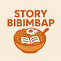 스토리비빔밥