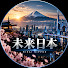 y4Mf3XMCWY8-channel-avatar-未来日本