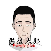 懲役太郎 Familyclub【切り抜き】