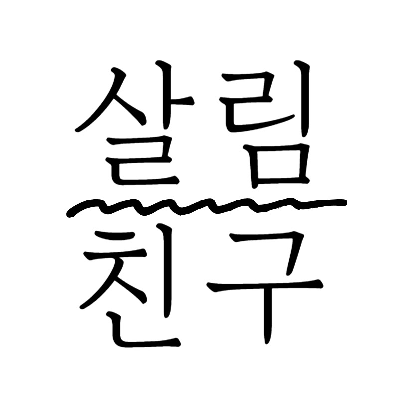 살림친구