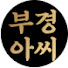 zeZtJPqIKqo-channel-avatar-부경아씨