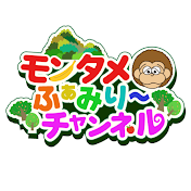モンタメふぁみり〜チャンネル