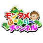 モンタメふぁみり〜チャンネル