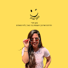 ניצן חורי - חינוך בחיוך