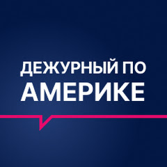 Дежурный по Америке / RTVI US