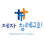 달라스제자침례교회 logo