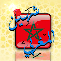 شهين المغربي channel logo