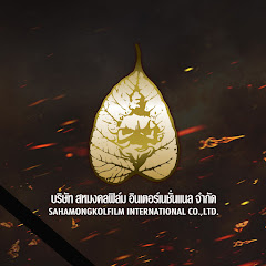 Channel thumbnail for Sahamongkolfilm International Co.,Ltd
