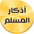 lrlf33Ks_vM-channel-avatar-أذكارٌ المسلم