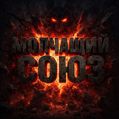 Молчащий Союз