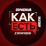 MVm2soUtg-U-channel-avatar-КАК ЕСТЬ. Денис Пархоменко