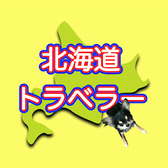 北海道トラベラー スヌスムムリク