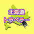 PCnKk5aAmrE-channel-avatar-北海道トラベラー スヌスムムリク