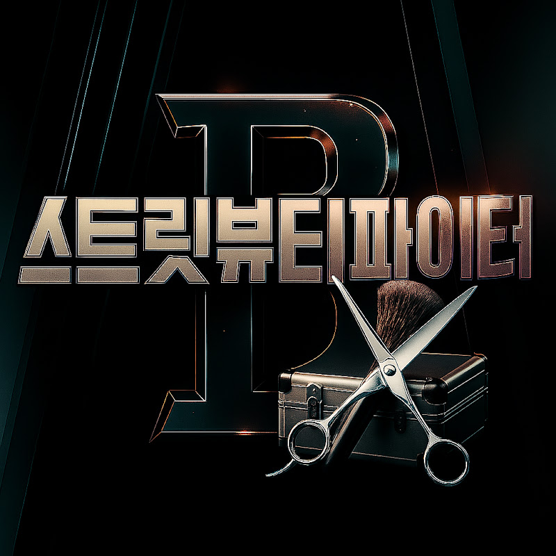 스트릿뷰티파이터