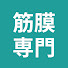zda9E6rexbs-channel-avatar-筋膜専門なごみ鍼灸整骨院