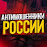 DT95VcB40Mw-channel-avatar-АНТИМОШЕННИКИ РОССИИ