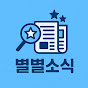 별별쇼츠