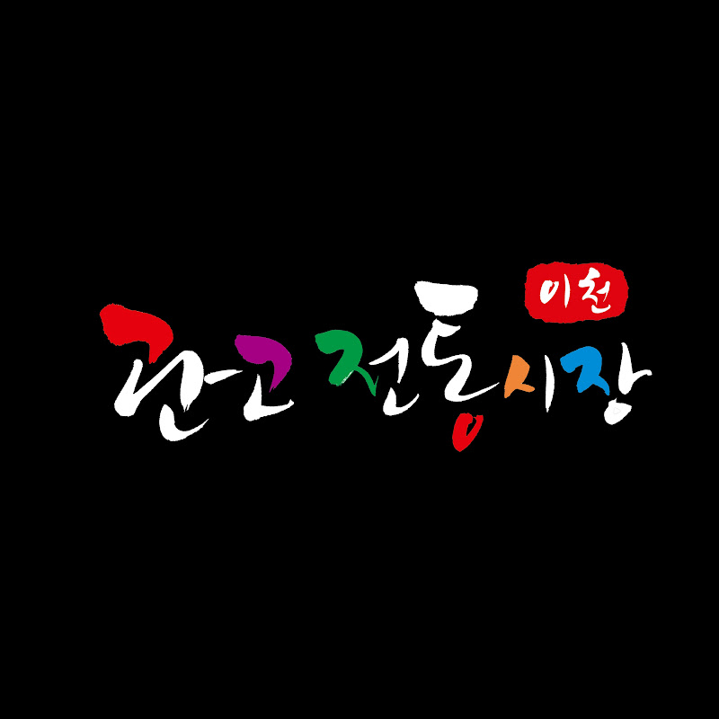관고전통시장