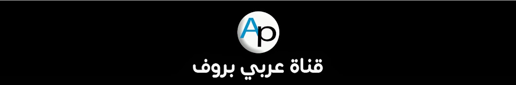 Ù‚Ù†Ø§Ø© Ø¹Ø±Ø¨ÙŠ Ø¨Ø±ÙˆÙ ArabyProf यूट्यूब चैनल अवतार