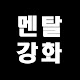 멘탈강화