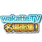 wakatte.TV名場面集[wakatte.切り抜き]