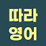 L3IDDqAsJA4-channel-avatar-따라영어TV