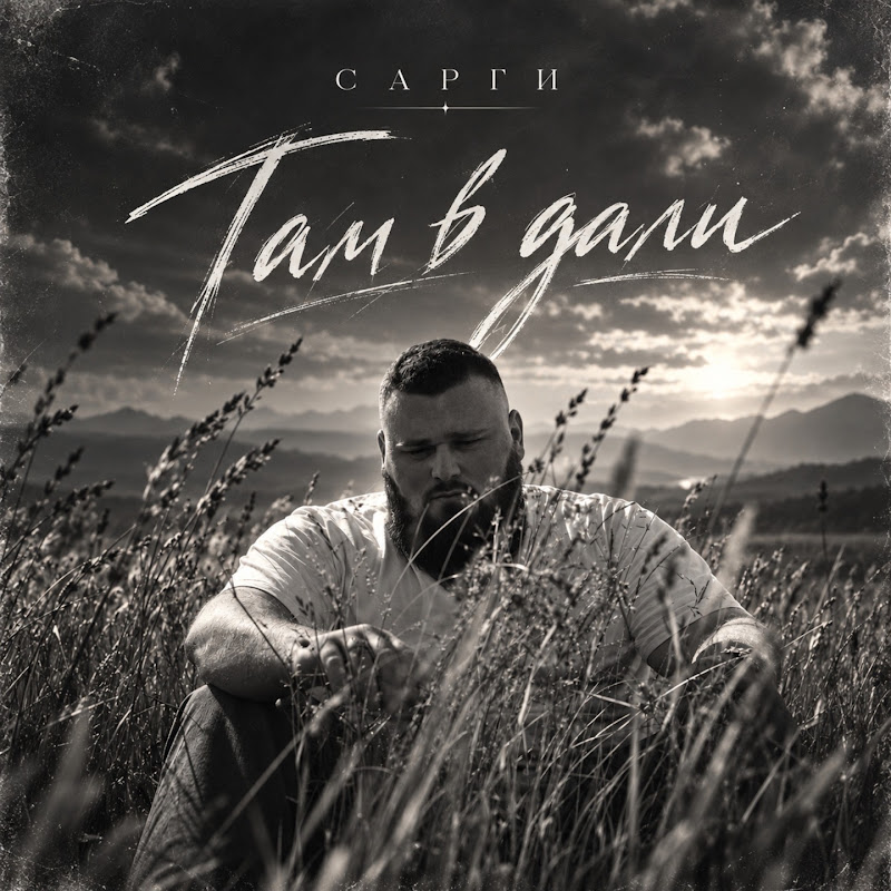Сарги - Topic