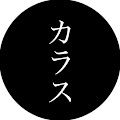 カラスチャンネル