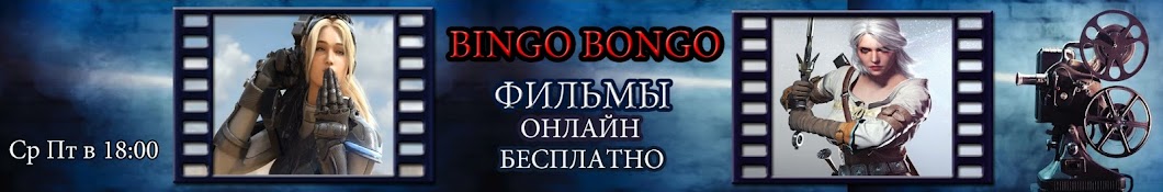 Bingo Bongo MOVIE FILM Avatar canale YouTube 