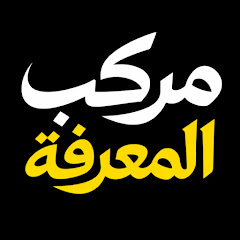 مركب المعرفة