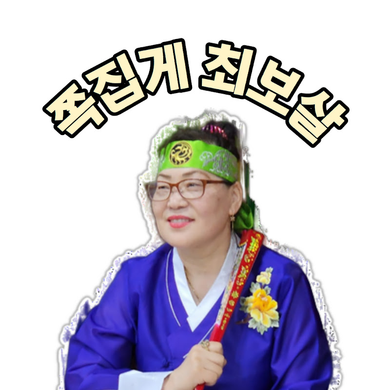 쪽집게최보살