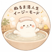 ぬるま湯人生　イージーモード