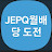 @JEPQ월배당도전