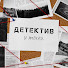 4Gky2hdoxmo-channel-avatar-ДЕТЕКТИВ - и точка.