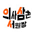asDv--CHPBg-channel-avatar-의사삼촌 서원장