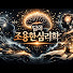 Lr94bsk_dco-channel-avatar-팀의 조용한 심리학