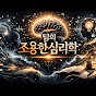 팀의 조용한 심리학