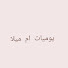 a_-6i3fdsqI-channel-avatar-يوميات ام ميلا 