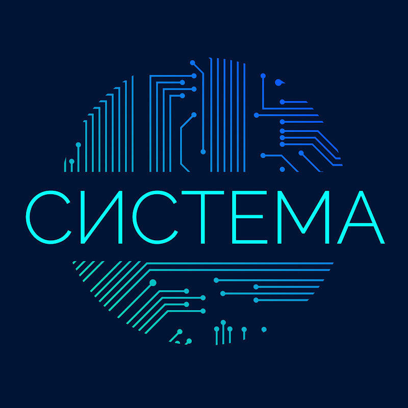 СИСТЕМА