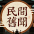 DvF0ha8NauM-channel-avatar-民間舊聞