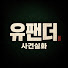 LpKwGSlGkqo-channel-avatar-유팬더