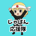 じゃぱん応援隊