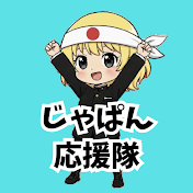 じゃぱん応援隊