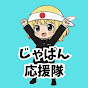じゃぱん応援隊