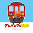 -KSFVg66ezU-channel-avatar-【JR四国公式】アンパンマン列車チャンネル