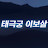 @태극궁이보살